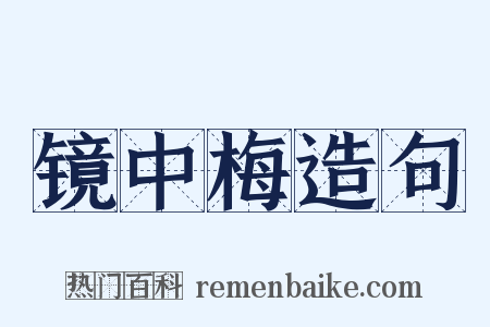 镜中梅造句是什么意思的图片